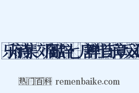 乐府诗集·郊庙歌辞七·唐禅社首乐章反义词是什么意思的图片